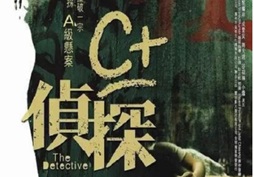 2007年中国香港经典悬疑片《C+侦探》蓝光国粤双语中字