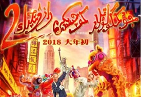 2018年国产经典喜剧悬疑片《唐人街探案2》蓝光国语中字