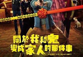 2022年中国台湾喜剧片《关于我和鬼变成家人的那件事》BD中字