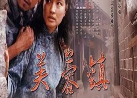 1987年国产经典爱情片《芙蓉镇》蓝光国语中字