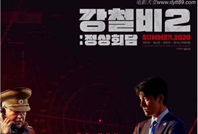2020年韩国经典惊悚片《铁雨2：首脑峰会》蓝光韩语中字