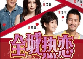 2010年中国香港经典喜剧爱情片《全城热恋》蓝光中字