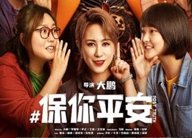 2022年国产7.9分喜剧片《保你平安》HD国语中字