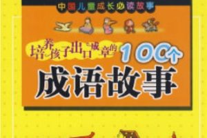 中国儿童成长故事：培养孩子出口成章的100个成语故事[夏琼 徐国普][浙江少年儿童出版社]