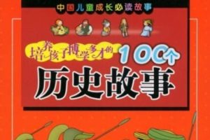 中国儿童成长必读故事：培养孩子博学多才的100个历史故事[ 浙江少年儿童出版社]