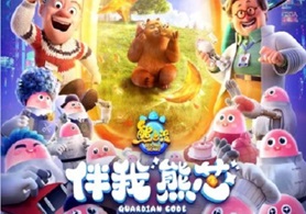 2023年国产7.2分动画片《熊出没·伴我“熊芯”》HD国语中字