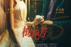 2021年中国香港剧情传记片《梅艳芳》BD国粤双语中字