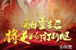 母重生后将逆子们打断腿[全80集]