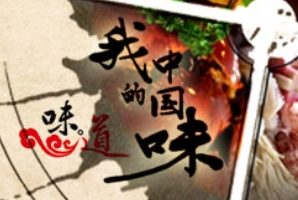 味道·我的中国味[12集][国语配音中文字幕][1080P]