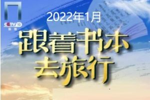 跟着书本去旅行[2022年1月共21集][国语中字][720P]