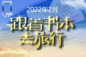 跟着书本去旅行[2022年2月共22集][国语中字][720P]