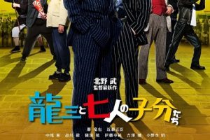 龙三和他的七人党 龍三と七人の子分たち (2015)