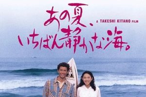 那年夏天 宁静的海 あの夏 いちばん静かな海  (1991)