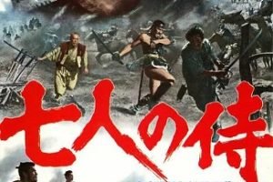 七武士 七人の侍 (1954)