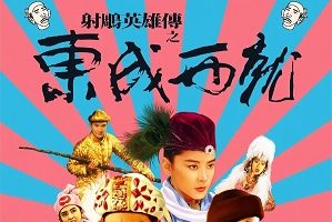 射雕英雄传之东成西就 (1993)