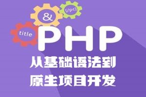 PHP从基础语法到原生项目开发