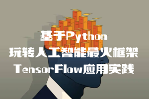基于Python玩转人工智能最火框架 TensorFlow应用实践