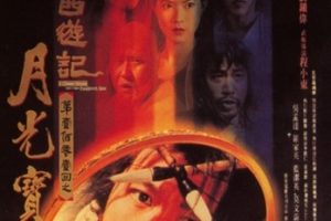 1995年中国香港喜剧爱情片《大话西游之月光宝盒》蓝光双语中字