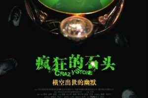 2006年郭涛黄渤喜剧剧情片《疯狂的石头》HD国语中字