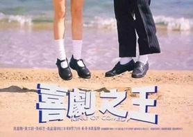 1999年中国香港经典喜剧爱情片《喜剧之王》BD国粤双语中字