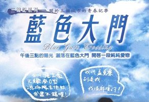 2002年中国台湾剧情《蓝色大门》BD国语中字