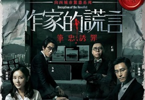 2019年中国香港《作家的谎言：笔忠诱罪》BD粤语中字