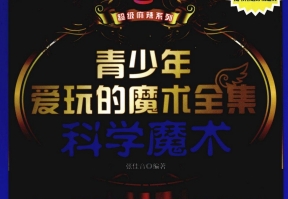 青少年爱玩的魔术全集 科学魔术 [刘锐][石油工业出版社]