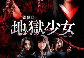 2009年日本恐怖《地狱少女》BD日语中字