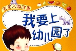 宝宝入园准备 我要上幼儿园了[胡冬娟][朝花少年儿童出版社]