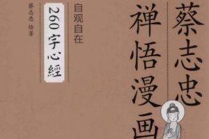 蔡志忠禅语漫画 自观自在260字心经[蔡志忠][生活.读书.新知三联书店]