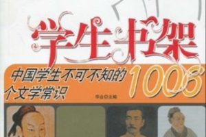 中国学生不可不知的1006个文学常识[华业][石油工业出版社]