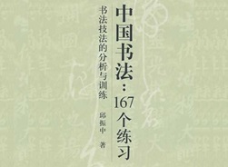 中国书法167个练习 书法技法的分析与训练[邱振中][中国人民大学出版社]