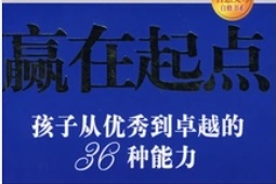 赢在起点 孩子从优秀到卓越的36种能力[张振鹏][中国妇女出版社]