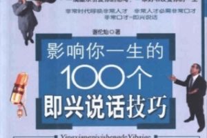 影响你一生的100个即兴说话技巧[谢伦灿][石油工业出版社]