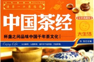 中国茶经·彩图版[张勃][吉林出版集团有限责任公司]