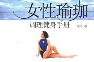 女性瑜珈调理健身手册[何冬][北京燕山出版社]