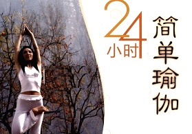 24小时简单瑜伽[张梅][中国纺织出版社]