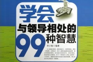 学会与领导相处的99种智慧[李少聪][北京工业大学出版社]