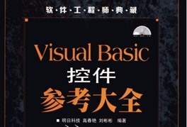 Visual.Basic控件参考大全[高春艳/刘彬彬][人民邮电出版社]