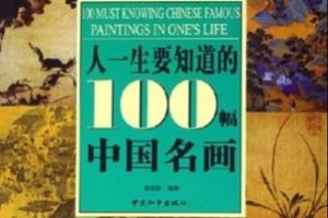 人一生要知道的100幅中国名画[徐玲玲][中国和平出版社]