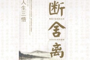 人生三悟 断舍离[夏子轩][中国华侨出版社]