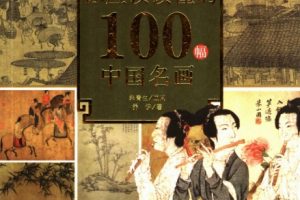 你应该读懂的100幅中国名画[乔伊][北京联合出版公司]