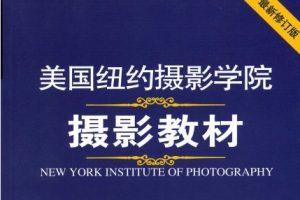 美国纽约摄影学院摄影教材[美国纽约摄影学院][中国摄影出版社]
