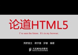 论道HTML5[蒋宇捷][民邮电出版社]