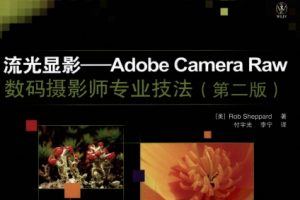 流光显影 Adobe Camera Raw数码摄影师专业技法 第2版[Rob Sheppard][人民邮电出版社]