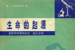 科普经典 自然科学基础知识 第3分册 生命的起源[美 I.阿西摩夫][科学出版社]