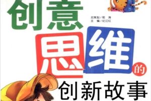 开拓小学生创意思维的创新故事[纪江红][安徽科学技术出版社]