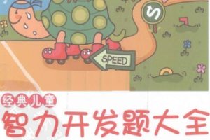 经典儿童智力开发题大全[江莉][辽宁少年儿童出版社]