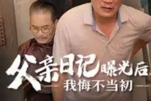 父亲日记曝光后我悔不当初&父亲日记（67集）