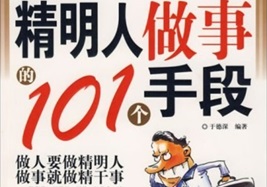 精明人做事的101个手段[于德深][地震出版社]